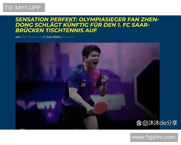 樊振东加盟德甲引发WTT规则变革与俱乐部商业竞争新局面 樊振东加盟德甲引发WTT规则变革与俱乐部商业竞争新局面